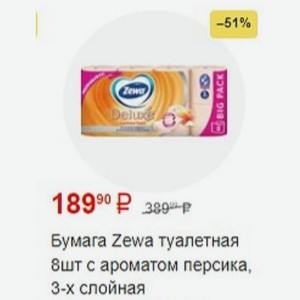 Бумага Zewa туалетная 8шт с ароматом персика, 3-х слойная
