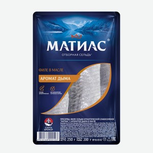 Филе сельди атлантической  Матиас  с ароматом дыма в масле