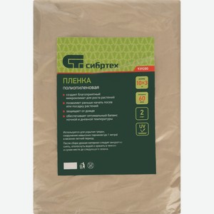 Пленка п/э СИБРТЕХ фас., 10x3м, 60 мкм, 2 сорт 939280, Россия