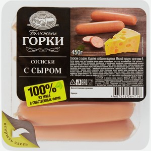 Сосиски БЛИЖНИЕ ГОРКИ С сыром МГС, Россия, 450 г