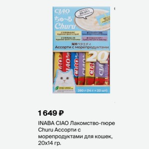 INABA CIAO Лакомство-пюре Churu Ассорти с морепродуктами для кошек, 20х14 гр.