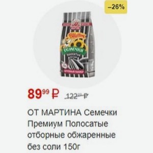 ОТ МАРТИНА Семечки Премиум Полосатые отборные обжаренные без соли 150г
