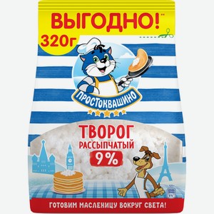 Творог ПРОСТОКВАШИНО рассыпчатый 9% без змж, Россия, 320 г