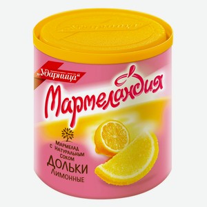 Мармелад Мармеландия Лимонные дольки