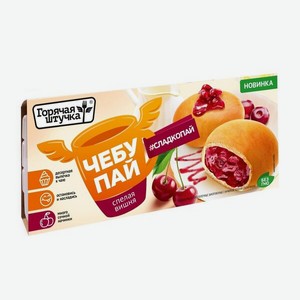 Чебупай Горячая штучка спелая вишня