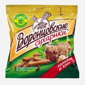 Сухарики Воронцовские Холодец и хрен