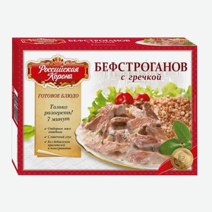 Бефстроганов с гречкой Российская корона
