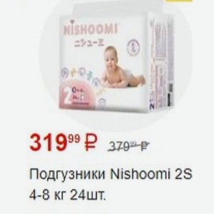 Подгузники Nishoomi 2S 4-8 кг 24шт.