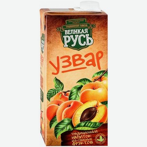 Узвар Великая Русь Курага
