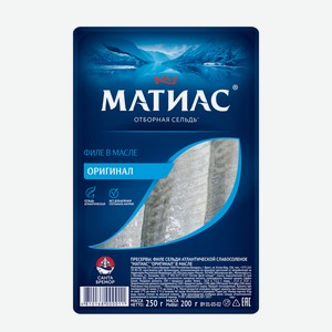 Филе сельди атл. слабосоленое  Матиас  в масле  Оригинал 