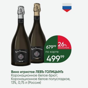 Вино игристое ЛЕВЬ ГОЛИЦЫНЬ Коронационное белое брют; Коронационное белое полусладкое, 13%, 0,75 л (Россия)
