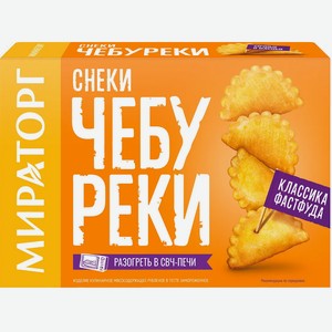 Снеки Мираторг Чебуреки