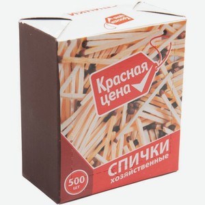 Спички Красная Цена хозяйственные 500шт