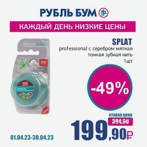 SPLAT professional с серебром мятная тонкая зубная нить, 1 шт