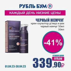 ЧЕРНЫЙ ЖЕМЧУГ крем-скульптор д/лица и шеи черный жемчуг 50мл, 50 мл