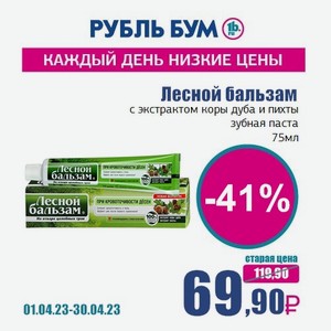 Лесной бальзам с экстрактом коры дуба и пихты зубная паста, 75 мл