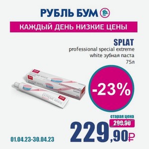 SPLAT professional special extreme white зубная паста, 75 л