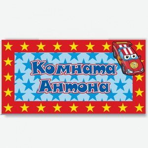 Табличка на двери Би-Хэппи сувенирная «218-Комната Антона», разноцветный