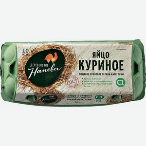 Яйцо куриное Деревенские Напевы С1, 10 шт.
