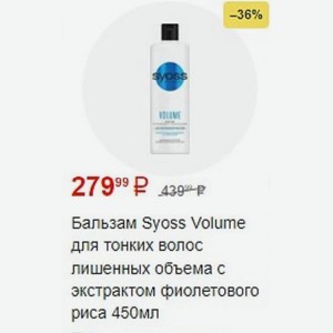 Бальзам Syoss Volume для тонких волос лишенных объема с экстрактом фиолетового риса 450мл
