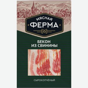 Бекон Мясная Ферма сырокопченый 150г