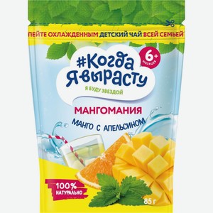 Д/п чай КОГДА Я ВЫРАСТУ манго апельсин с 6 мес, Россия, 85 г