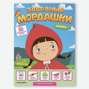 Книжка с наклейками Феникс Премьер Забавные мордашки. Сказки