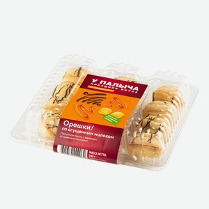 Орешки со сгущенным молоком 240 г