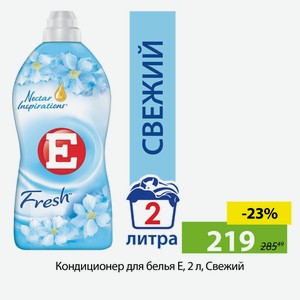 Кондиционер для белья Е, 2 л, Свежий
