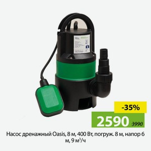 Насос дренажный Oasis, 8 м, 400 Вт, погруж. 8 м, напор 6 м, 9 м?/ч