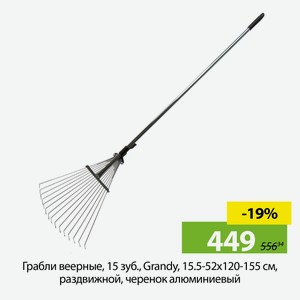 Грабли веерные, 15 зуб., Grandy, 15.5-52х120-155 см, раздвижной, черенок алюминиевый