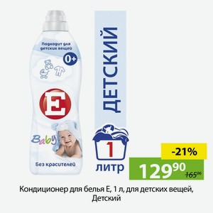 Кондиционер для белья Е, 1 л, для детских вещей, Детский