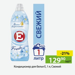 Кондиционер для белья Е, 1 л, Свежий