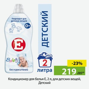 Кондиционер для белья Е, 2 л, для детских вещей, Детский