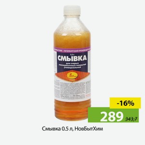 Смывка 0.5 л, НовБытХим