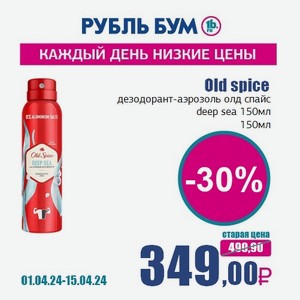 Old spice дезодорант-аэрозоль олд спайс deep sea 150мл, 150 мл