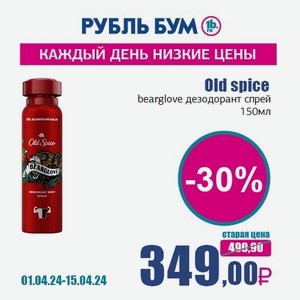 Old spice bearglove дезодорант спрей, 150 мл