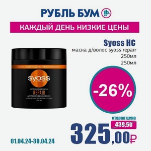 Syoss HC маска д/волос syoss repair 250мл, 250 мл