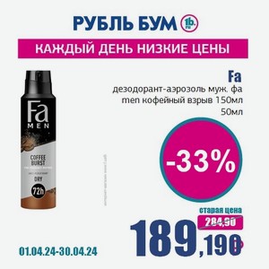 Fa дезодорант-аэрозоль муж. фа men кофейный взрыв 150мл, 50 мл