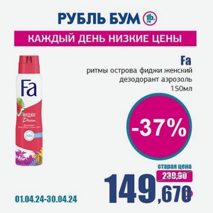 Fa ритмы острова фиджи женский дезодорант аэрозоль, 150 мл