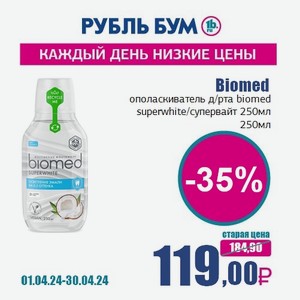 Biomed ополаскиватель д/рта biomed superwhite/супервайт 250мл, 250 мл