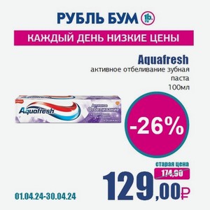 Aquafresh активное отбеливание зубная паста, 100 мл