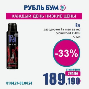 Fa дезодорант fa men ae red cedarwood 150ml, 50 мл
