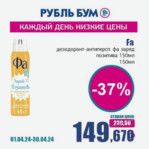 Fa дезодорант-антиперсп. фа заряд позитива 150мл, 150 мл