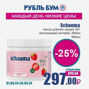 Schauma маска д/волос шаума 3в1 питательный коктейль 380мл, 380 мл