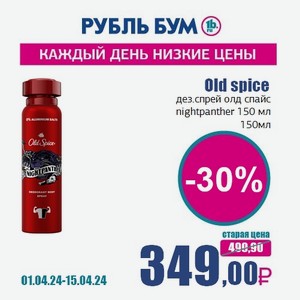 Old spice дез.спрей олд спайс nightpanther 150 мл, 150 мл