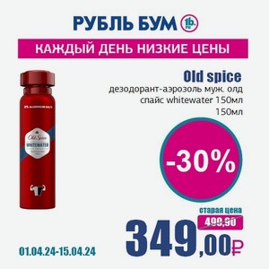 Old spice дезодорант-аэрозоль муж. олд спайс whitewater 150мл, 150 мл