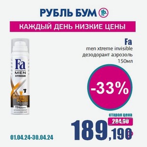 Fa men xtreme invisible дезодорант аэрозоль, 150 мл