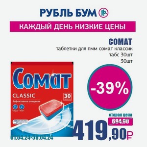 СОМАТ таблетки для пмм сомат классик табс 30шт, 30 шт