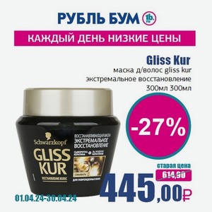 Gliss Kur маска д/волос gliss kur экстремальное восстановление 300мл, 300 мл